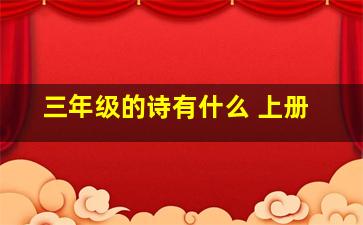 三年级的诗有什么 上册